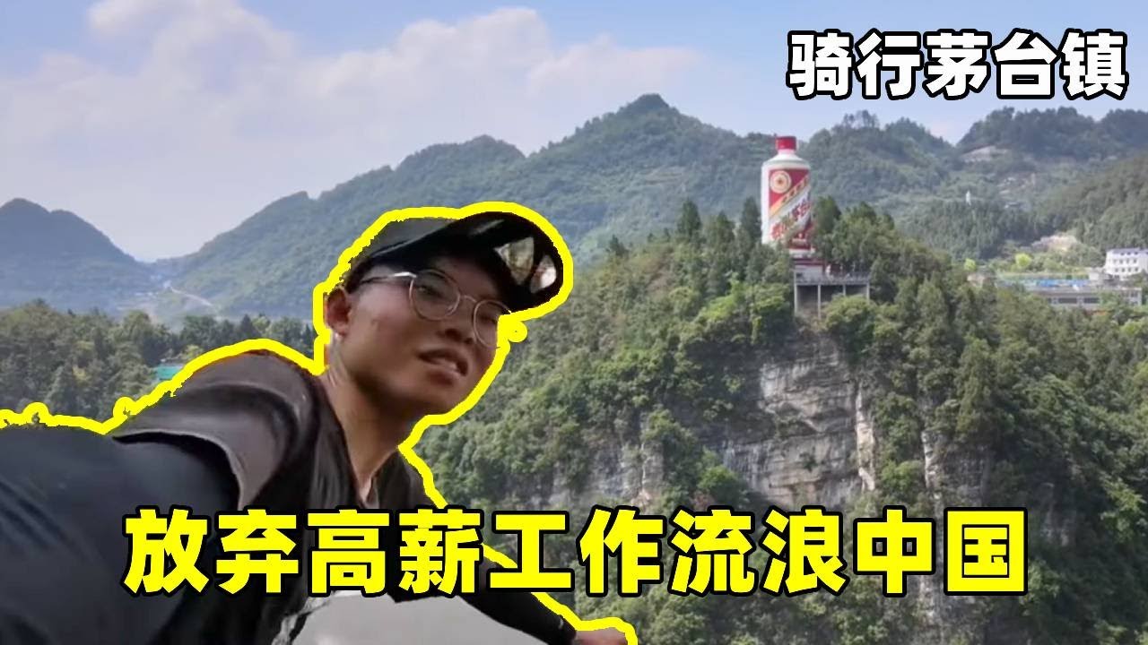 流浪小伙骑行到达茅台镇，看到了天下第一瓶，空气中都是白水香味 #骑行#真男人老黄#记录生活#vlog#旅游 #骑行 #茅台镇