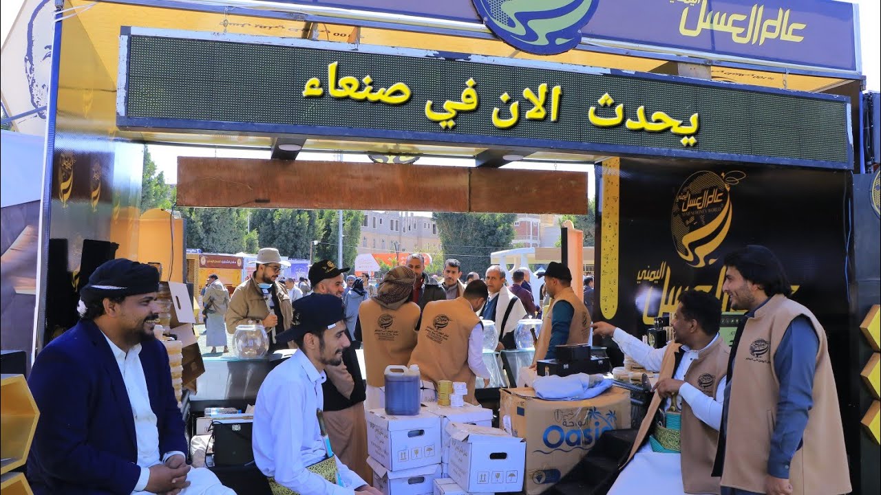 اليوم في صنعاء افتتاح مهرجان العسل اليمني بحضور عالم العسل وغيرها من محلات العسل 