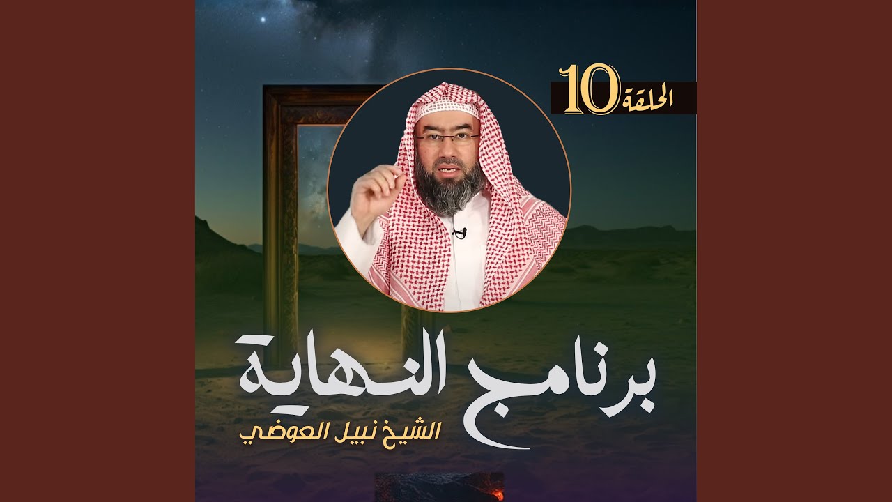 النهاية ح 10