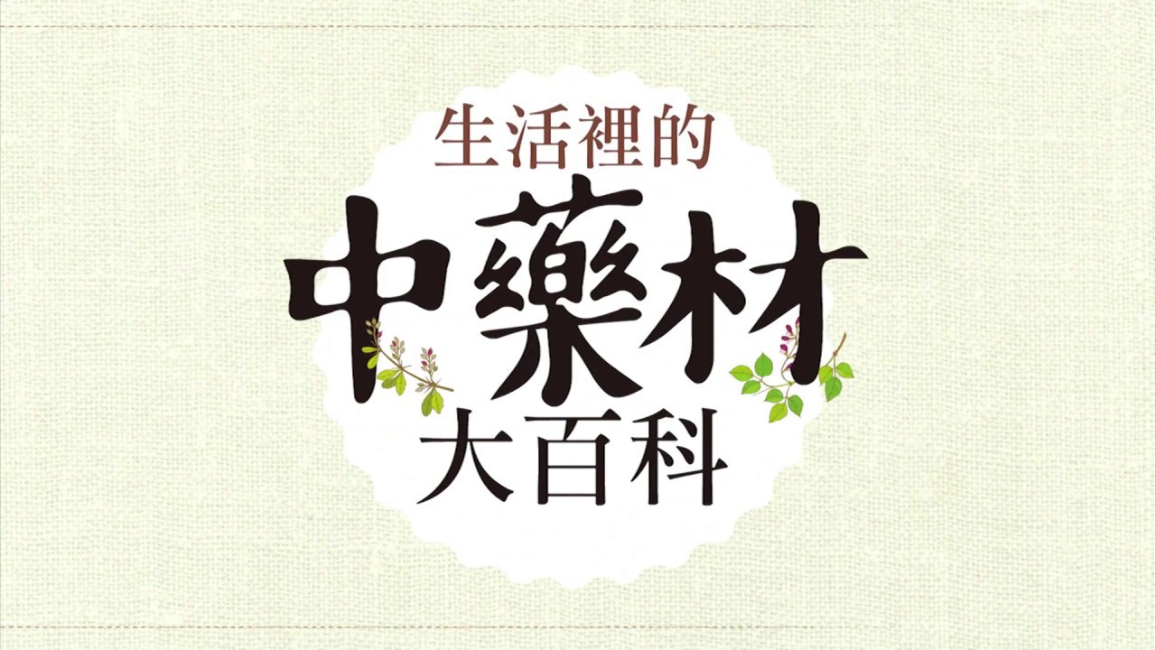 生活裡的中藥材大百科： 圖解620種中藥材╳137道養生藥膳食譜╳586帖實用小偏方