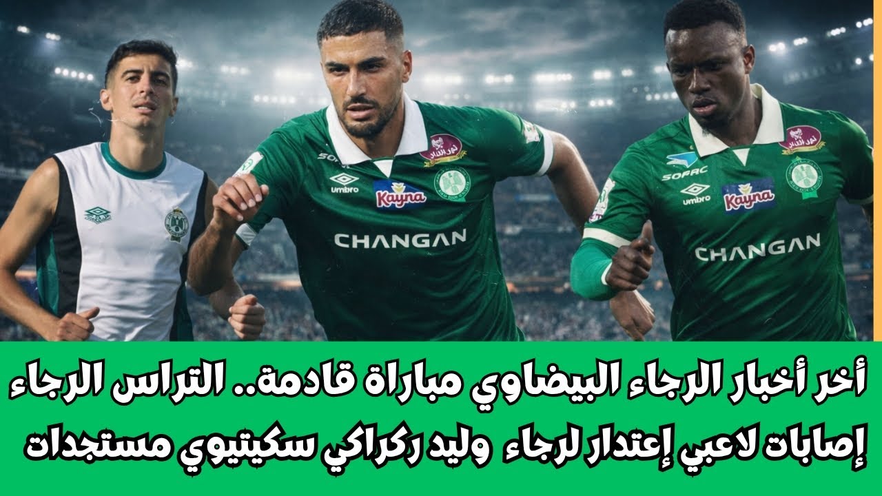 أخر أخبار الرجاء البيضاوي مباراة القادمة التراس الرجاء إصابات إعتذار الرجاء ركراكي سكيتيوي مستجدات 