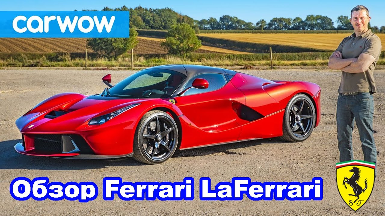 Обзор Ferrari LaFerrari &ndash; лучший суперкар всех времён?