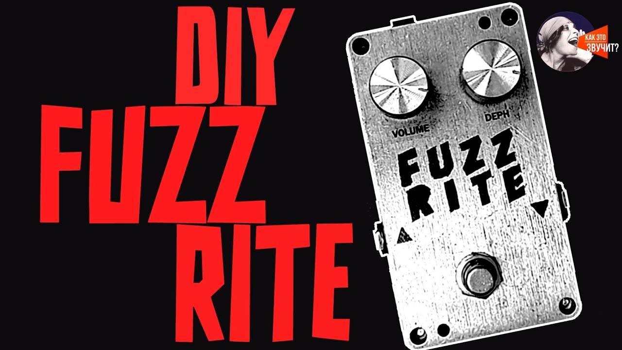 DIY FUZZRITE КАК ЭТО ЗВУЧИТ?