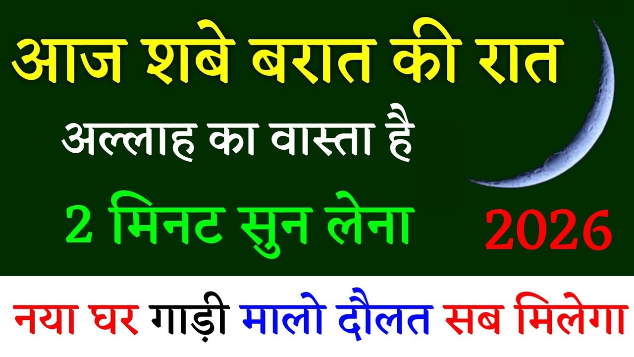 आज शबे बरात 2026 की रात अल्लाह का वास्ता है 2 मिनट सुन लेना नया घर गाड़ी मालो दौलत सब मिलेगा