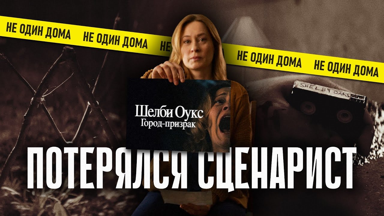 127. Шелби Оукс (Shelby Oaks) | Хоррор от блогера