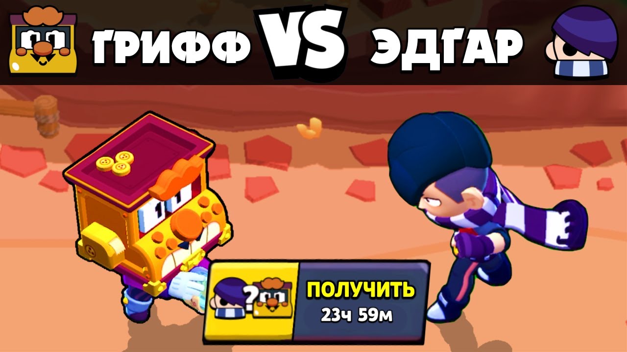 ГРИФФ vs ЭДГАР! ПОДАРОЧНЫЕ БРАВЛЕРЫ! ОЛИМПИАДА БРАВЛ СТАРС