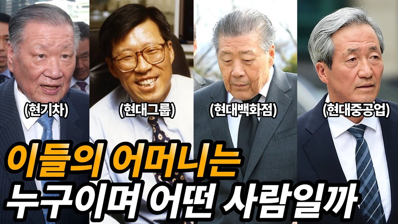 현대가 안주인 변중석 여사 생애 및 재미있는 이야기