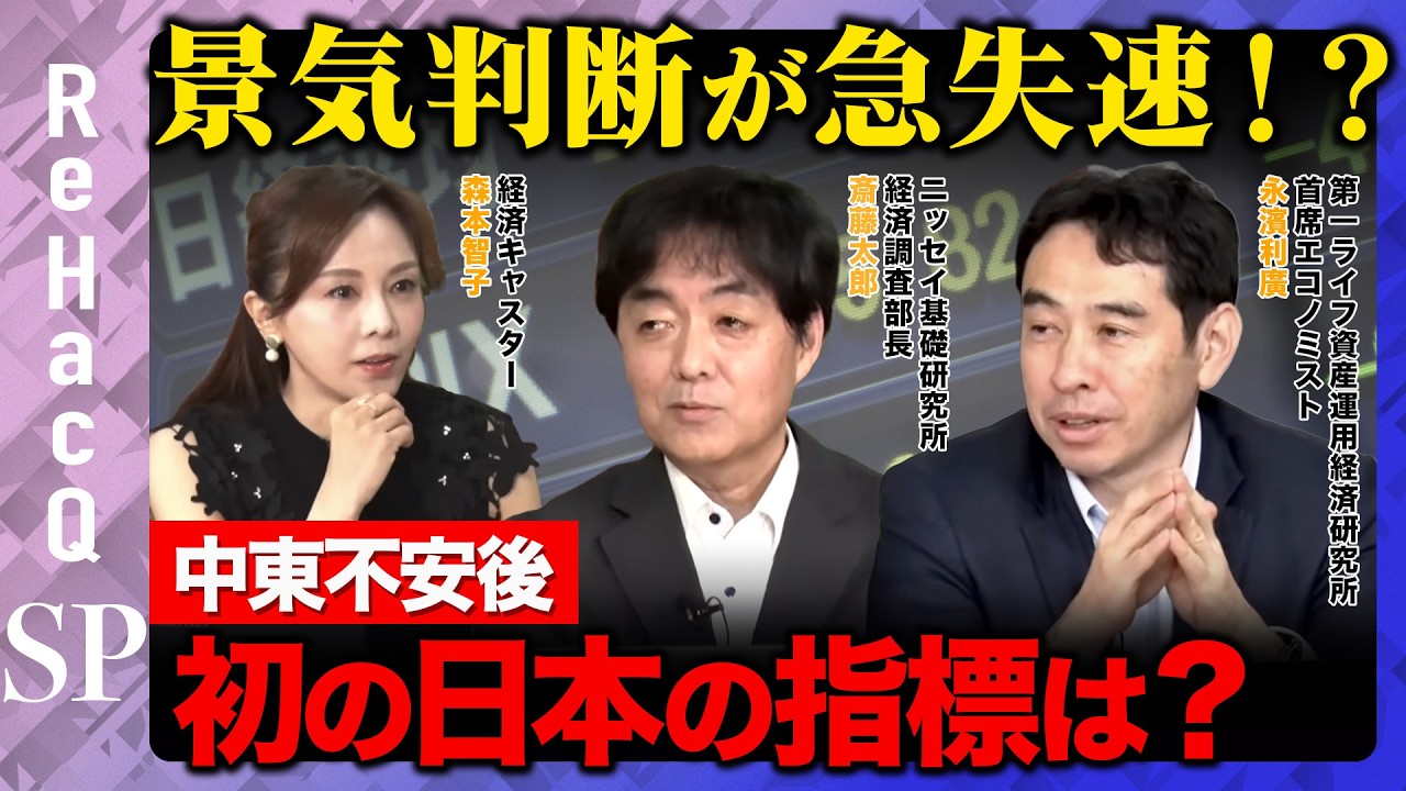 【消費者心理vs ReHacQ】景気判断が急失速！？中東不安後初の日本の指標は？【斎藤太郎&永濱利廣&森本智子】