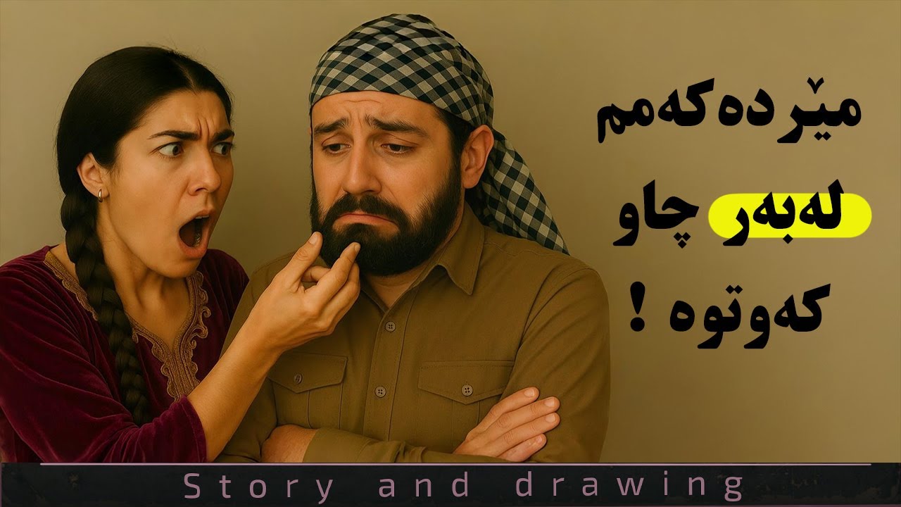چیرۆک و وێنەکێشان : مێردەکەمم لەبەر چاو کەوتوە