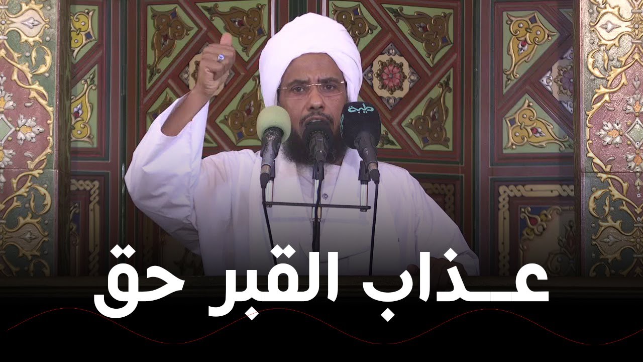 عذاب القبر حق .. د. عبدالحي يوسف