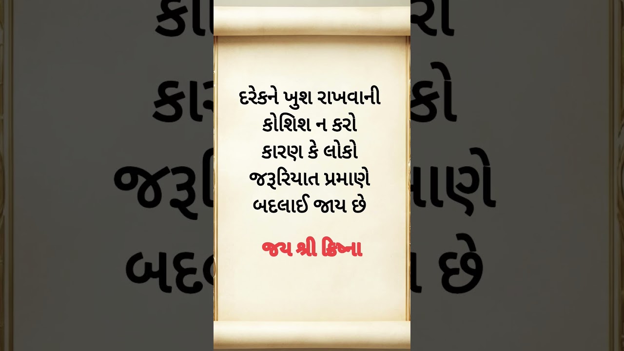 Don't try to keep everyone happy🙏🙏#motivation #gujratisuvivhar