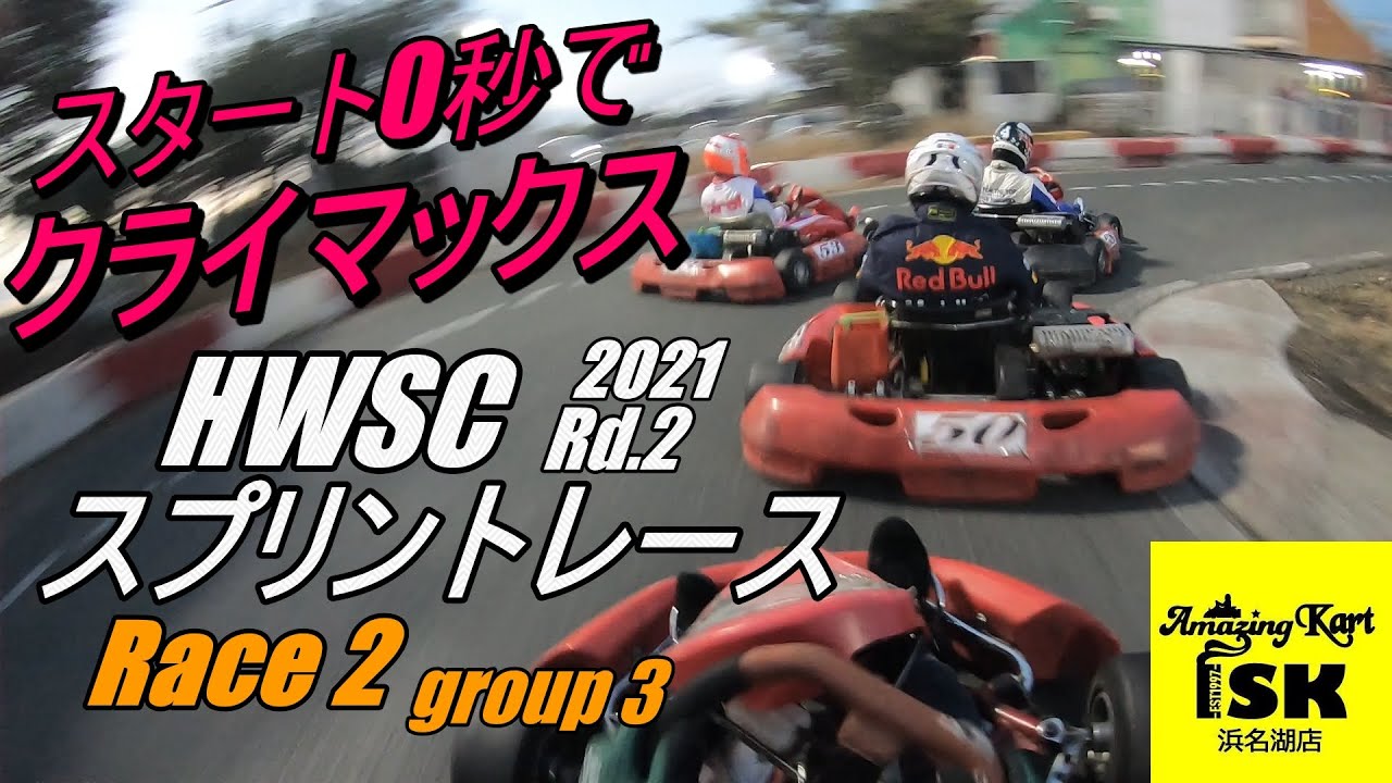 スタートからクライマックス！ ISK浜名 ウインタースプリントCUP 2021 Rd.2【RACE2】　レンタルカート ISK浜名湖店