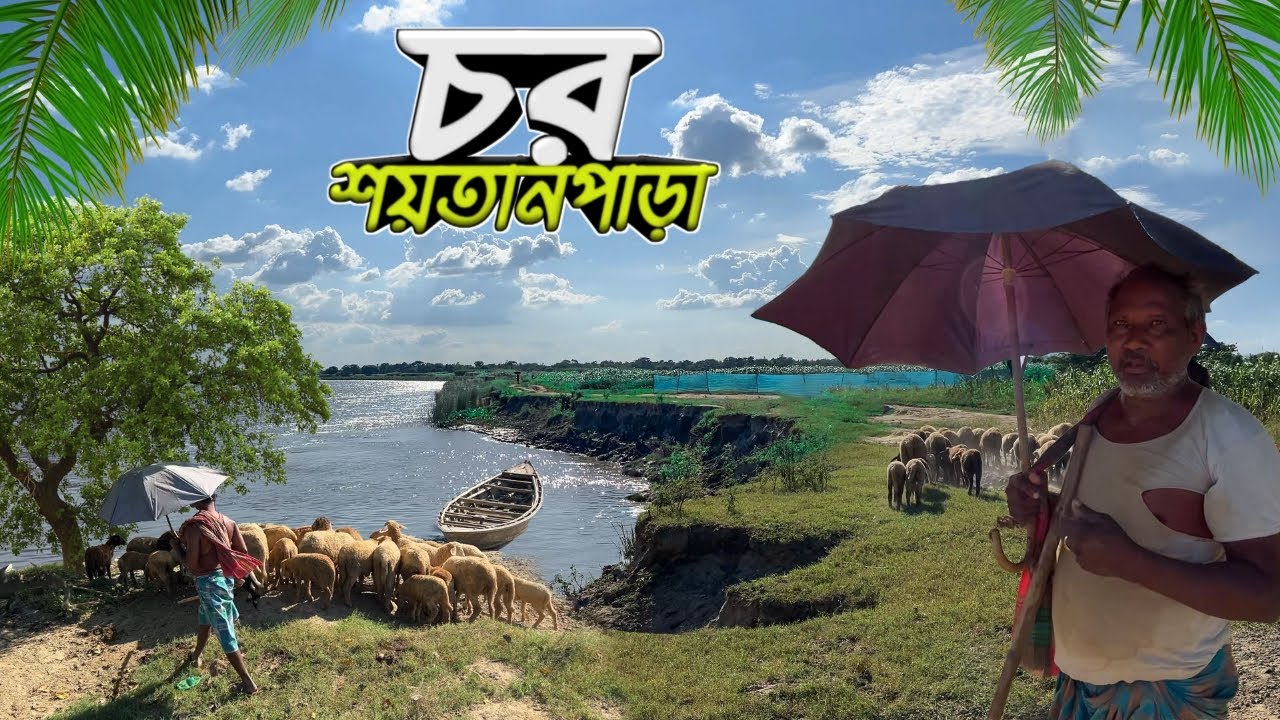 ভারত বাংলাদেশ সীমান্তবর্তী শয়তানপাড়া  চরের গ্রামীণ জনপদ || Shaitanpara Char part 1