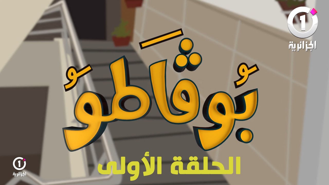 الحلقة الأولى من 