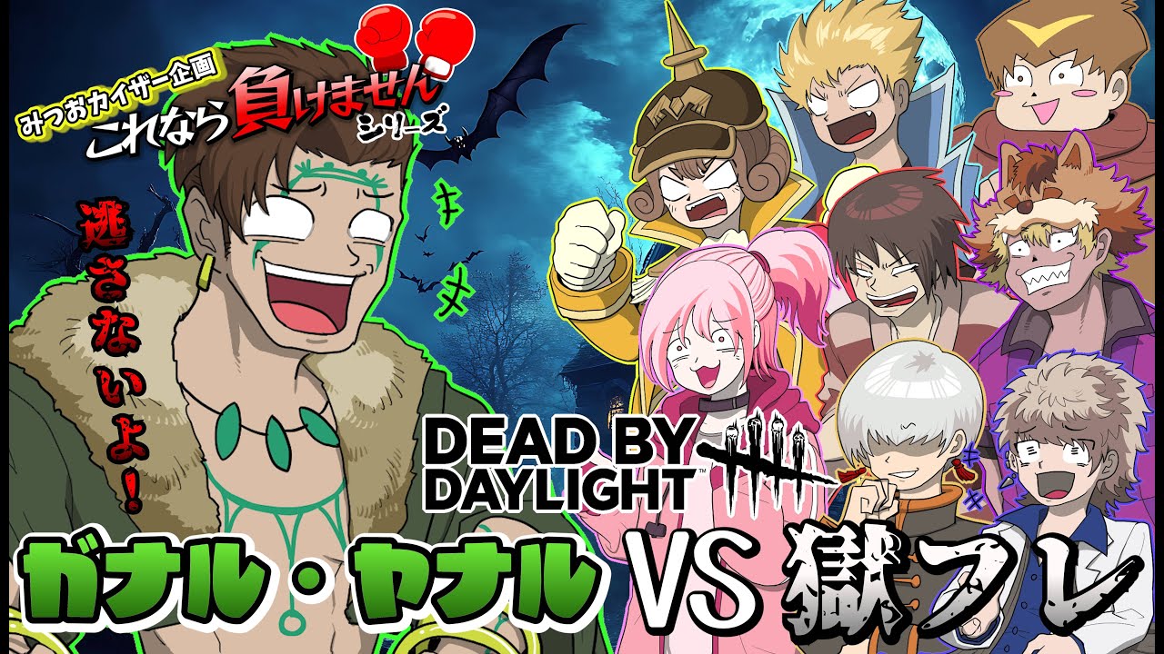 ガナル・ヤナルvs獄中フレンズがDbDで対決！！異常者イケメンもどきから逃げきれるのか！！！！【これなら負けませんシリーズ】