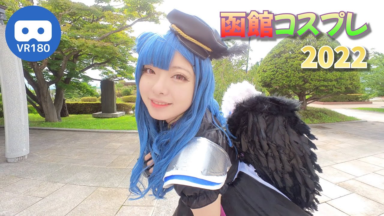 【VR180】函館コスプレ2022