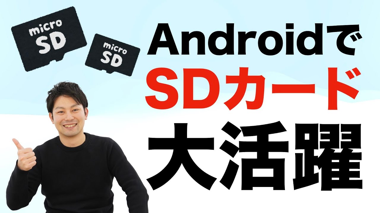 AndroidでSDカードを使いこなそう！選び方、使い方、おすすめのSDカードを紹介します！格安スマホでも！