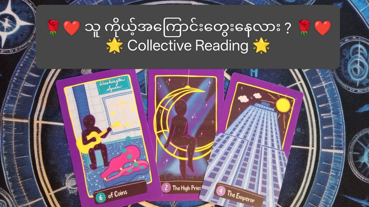 ♥️🌹သူ ကိုယ့်အကြောင်းတွေးနေလား? 🌹♥️ Collective Reading 🌹♥️