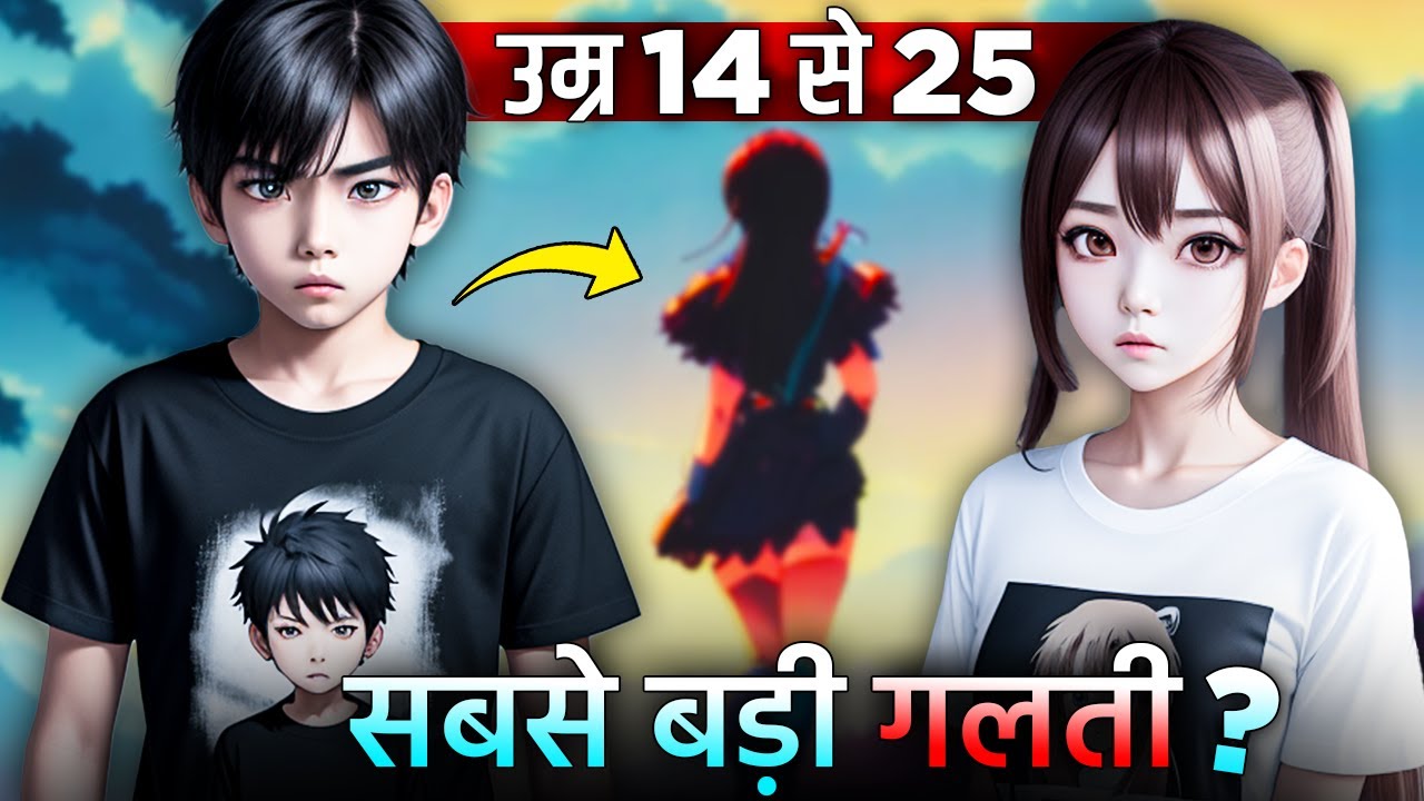 जवानी की सबसे बड़ी गलतियां ~ उम्र 14 से 25 - EVERY YOUTH MUST WATCH THIS