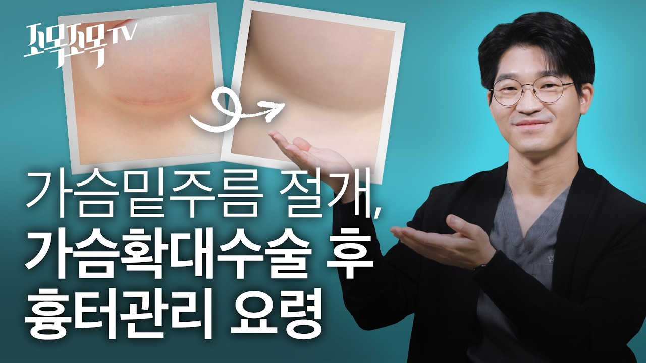밑주름 절개 가슴확대 수술 후 흉터 관리 요령