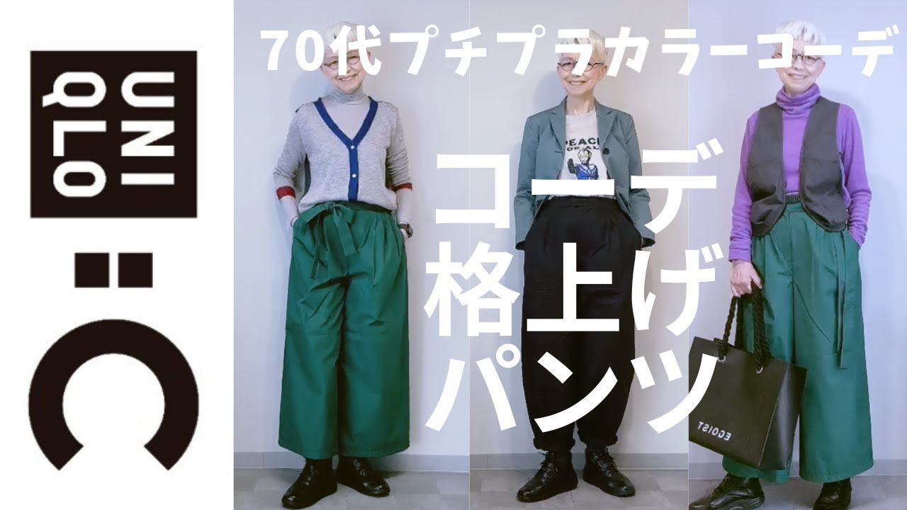【＃３８】UNIQLO:Cの春物パンツコーデをやってみたよ。UNIQLO:Uやしまむらも。シニアのプチプラカラーコーデ、６０代、７０代でもカジュアルファッションを楽しむ。／おしゃれBGM