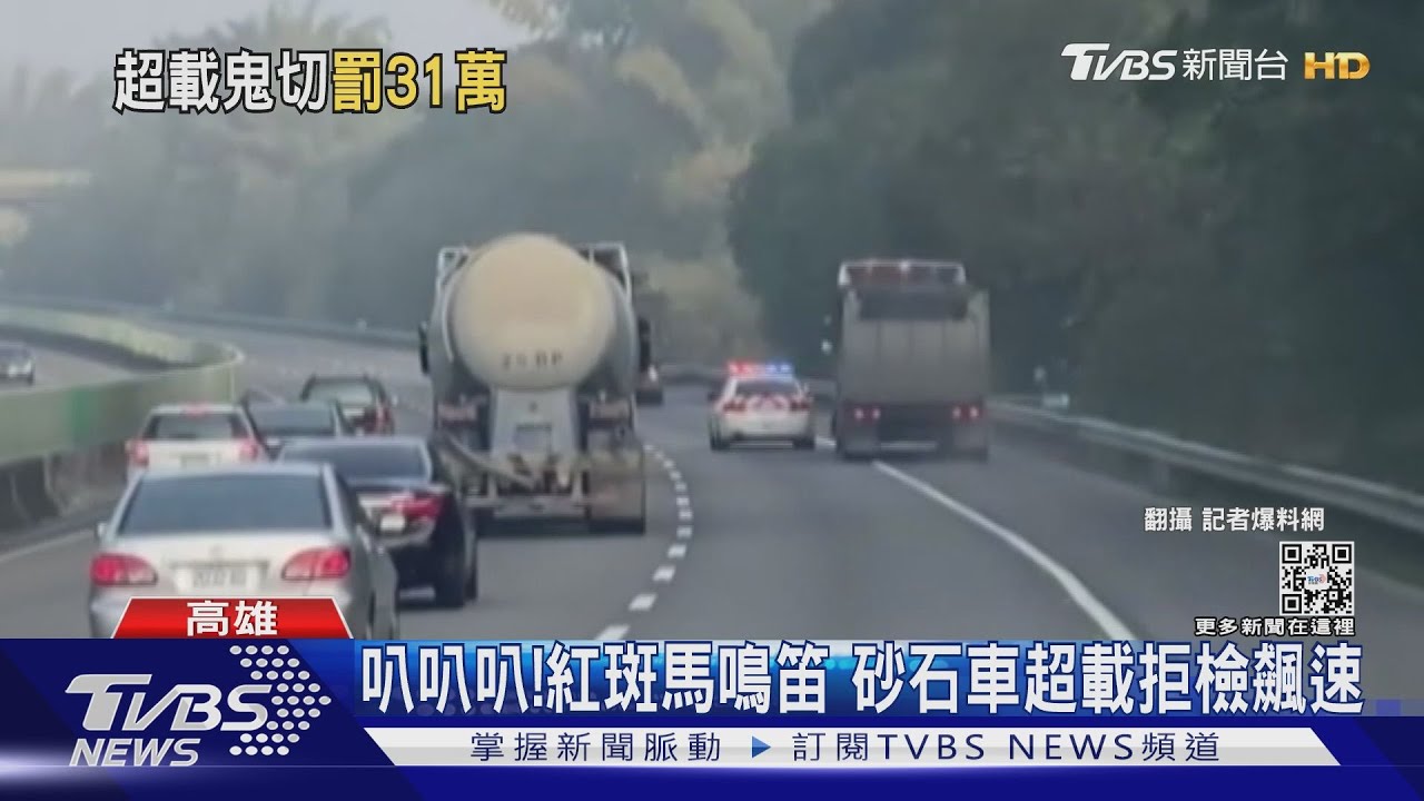 重罰逾31萬！超載37.1噸又國道飆速 砂石車被同行包抄｜TVBS新聞