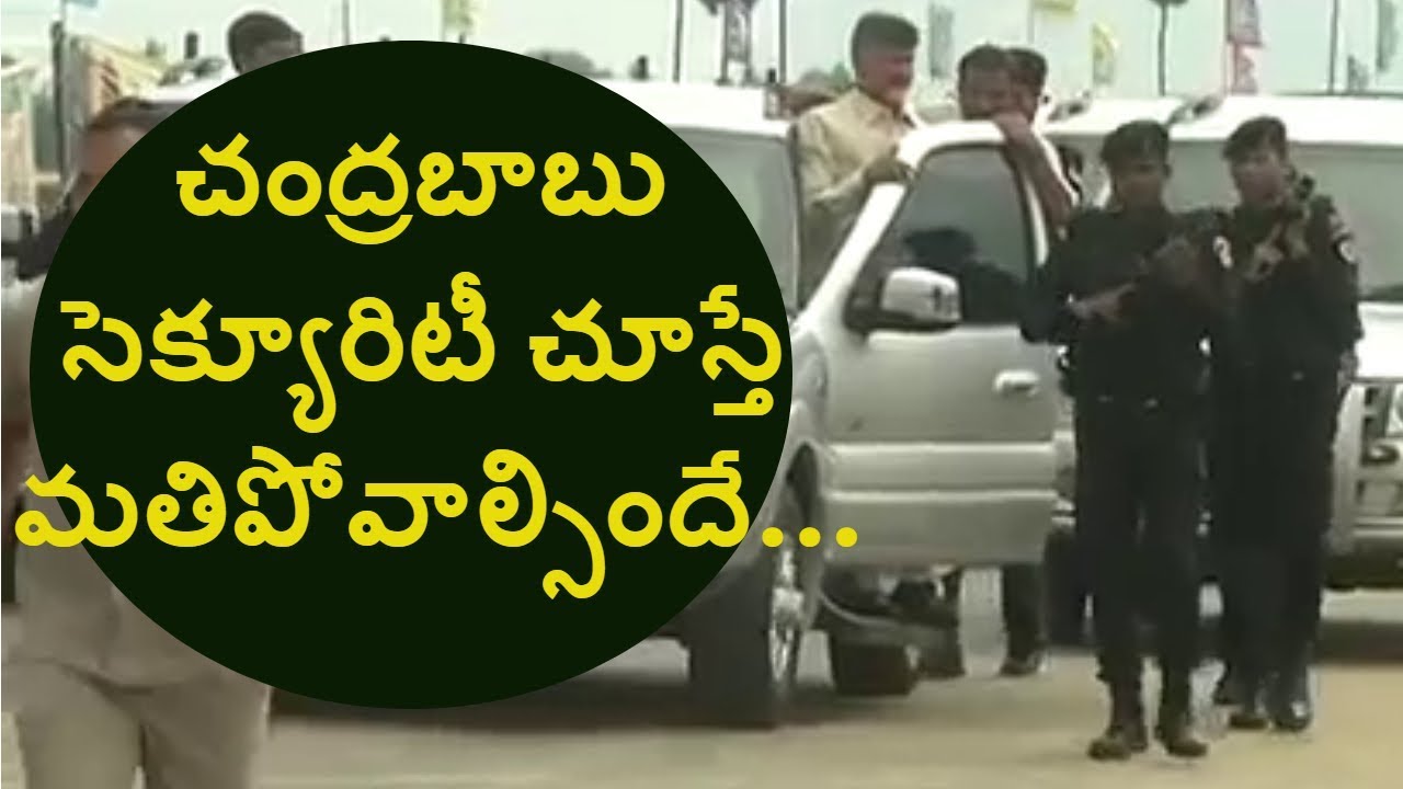 AP EX - CM Chandrababu Naidu Security| TDP Leader Chandrababu Naidu Top Level Security
