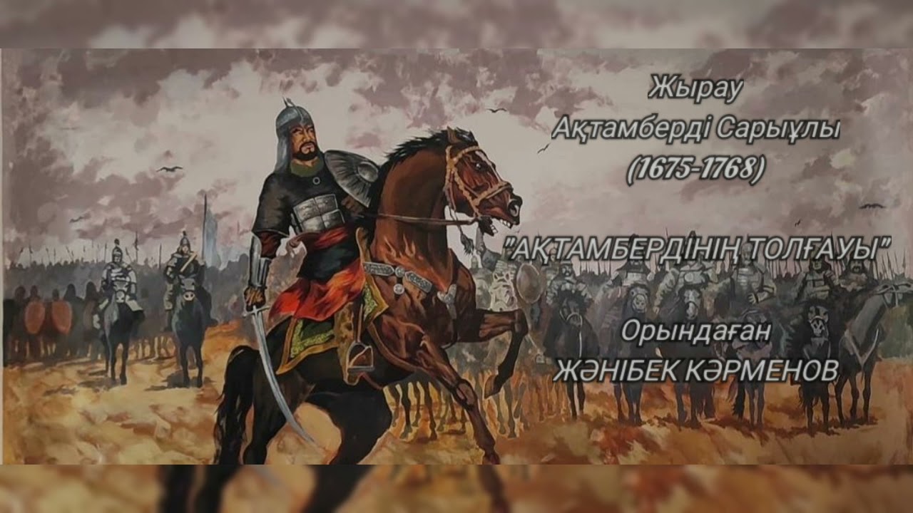 Жәнібек Кәрменов- Ақтамберді жырау Күлдір күлдір кісінетіп /Janibek Karmenov- Aktamberdinin tolgau
