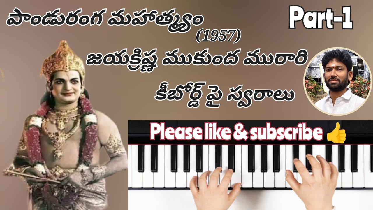 జయక్రిష్ణముకుందమురారి (పాండురంగమహాత్మ్యం/1957) పాటకు కీబోర్డ్ పై స్వరాలు (పార్ట్-1)