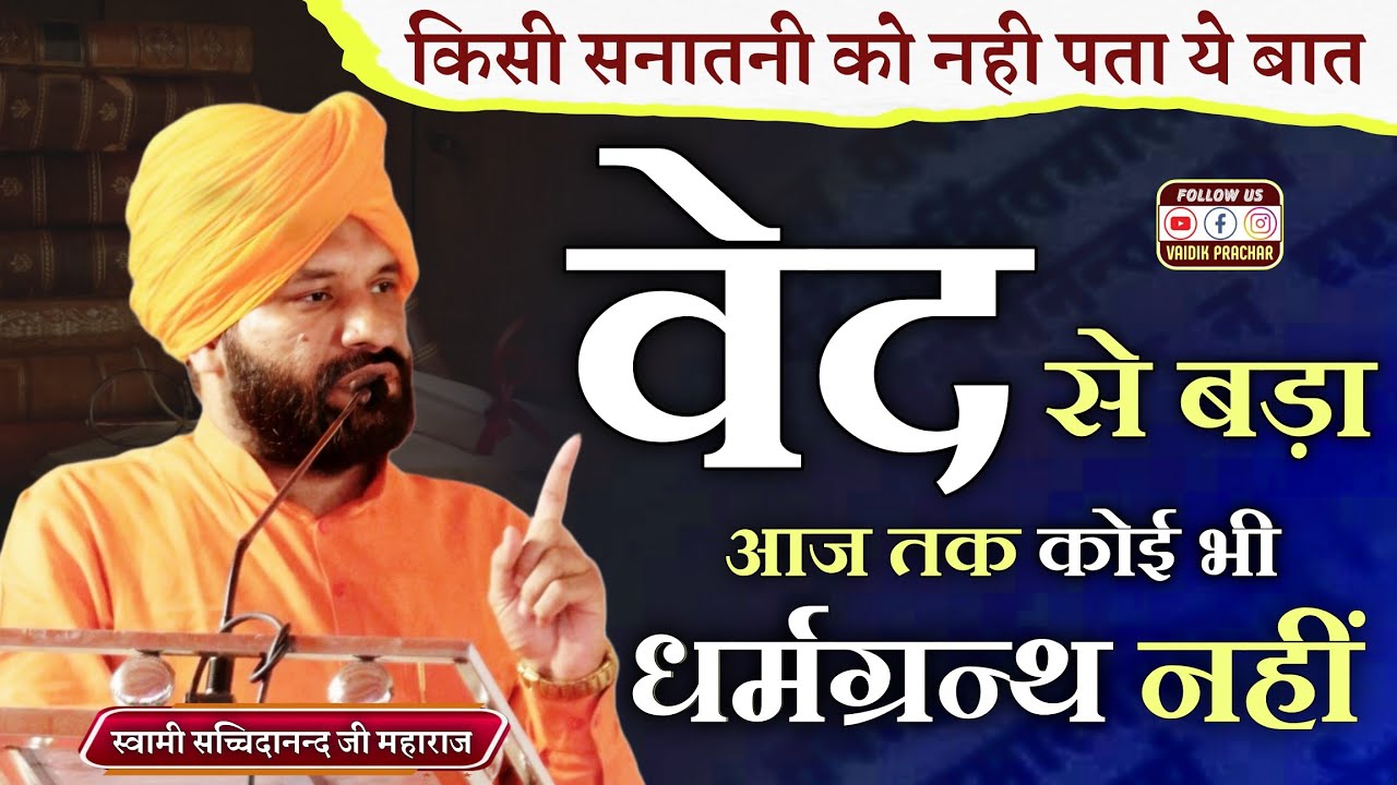 आज तक किसी सनातनी को नहीं पता इस बात का जान लो रहस्य BY Swami Sacchidanand Ji || Vaidik Prachar
