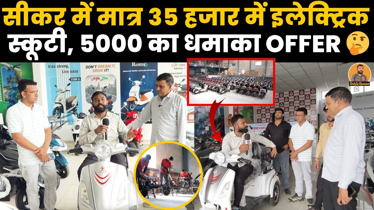सीकर में मिलेगी मात्र 35000 हजार में इलेक्ट्रिक स्कूटी , ऑफर में मिल रही 5 हजार की छूट~