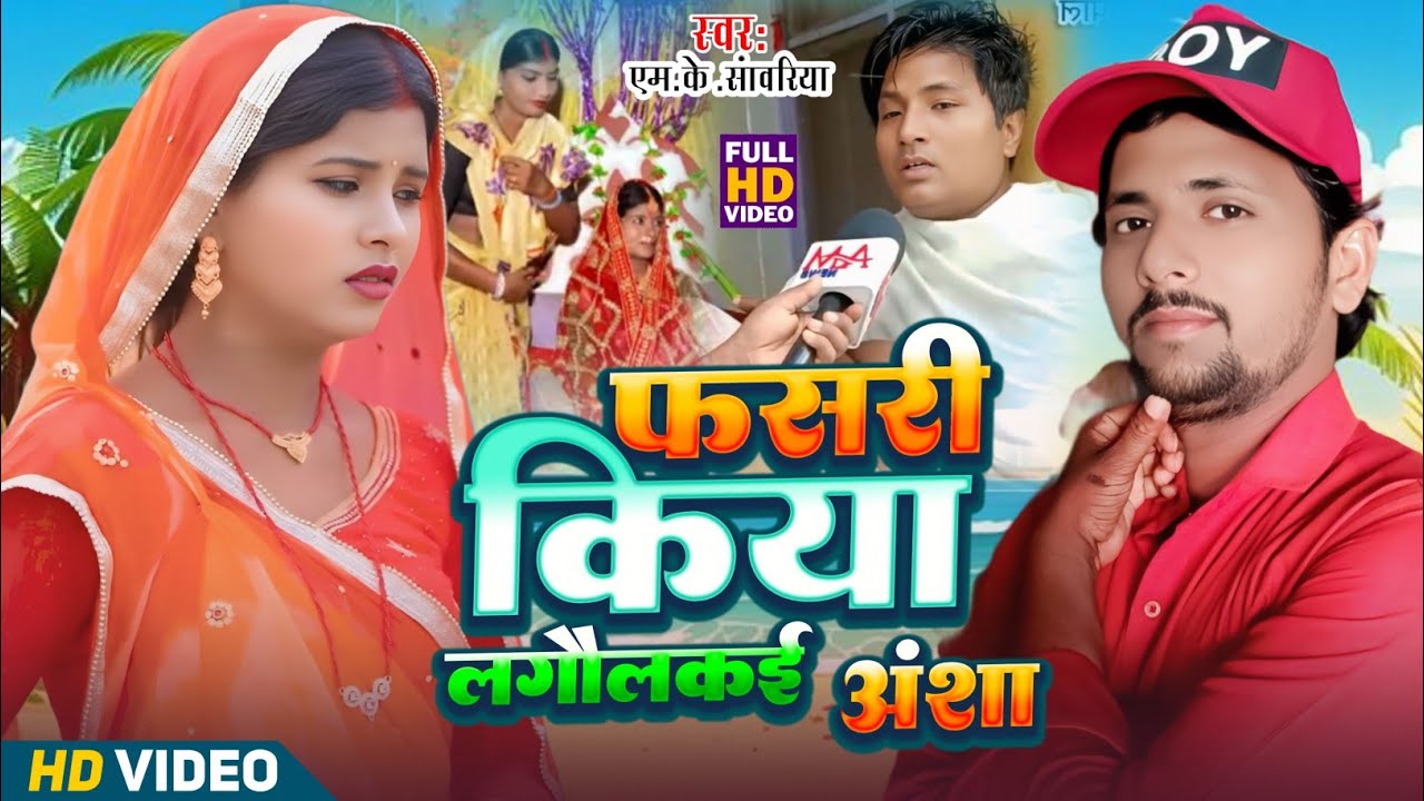 #Kalkatiyawali Ke Gana - हे भगवान भेज दियौ अंशा के | #Mksawariya | #kalkatiyawalicomedy