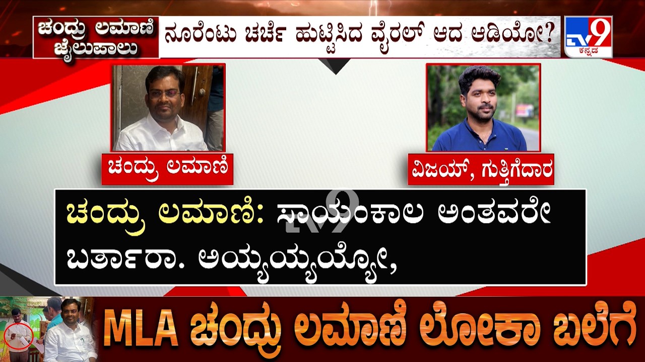 BJP MLA Chandru Lamani To Judicial Custody: ಚಂದ್ರು ಲಮಾಣಿಗೆ ಮಾರ್ಚ್  3ರವರೆಗೆ ನ್ಯಾಯಾಂಗ ಬಂಧನ