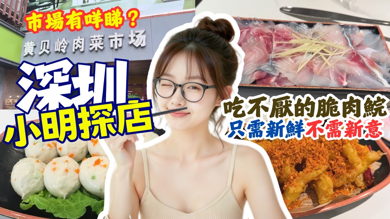 【深圳美食】黃貝嶺街市有咩睇｜食唔厭脆肉鯇打邊爐 ｜蓮塘口岸過去好方便｜深圳美食探店