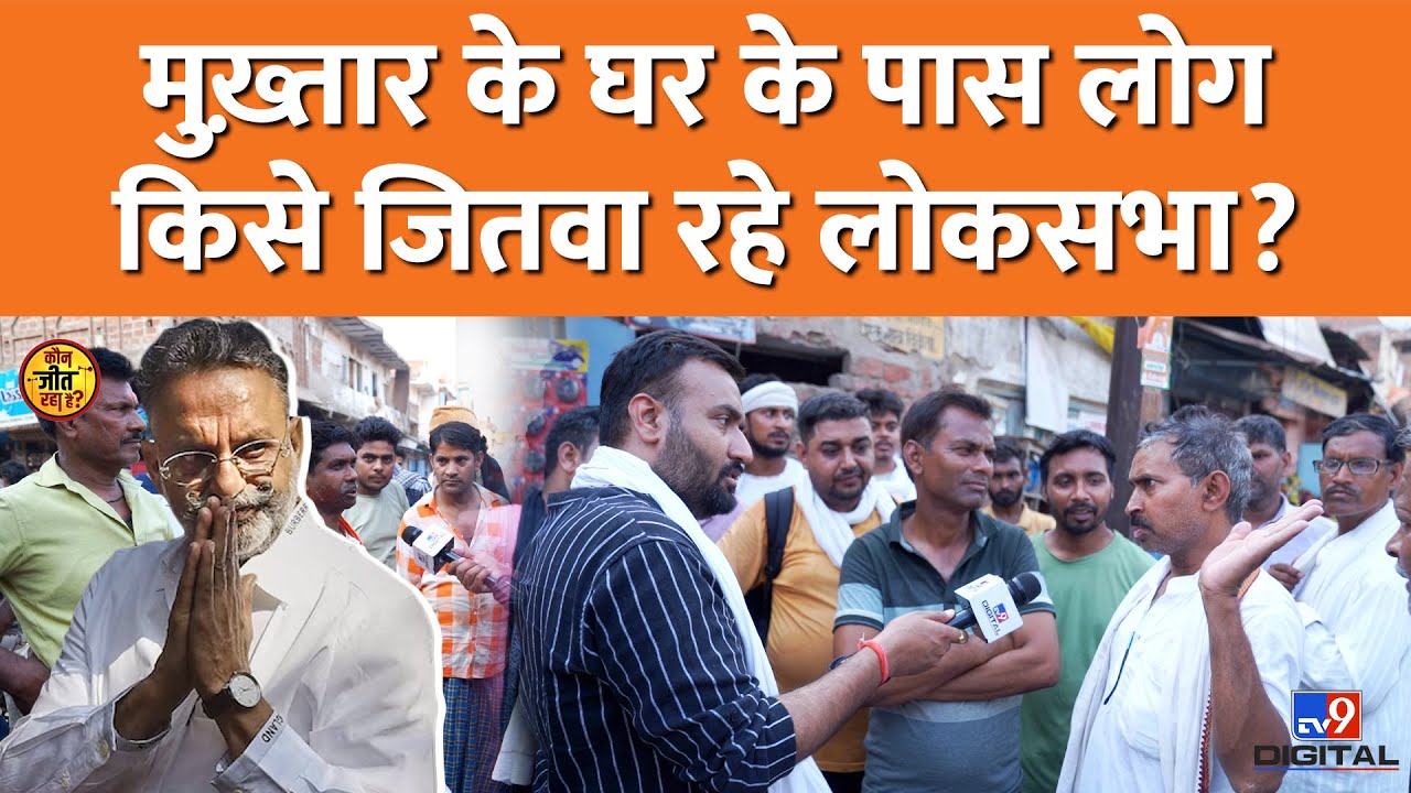 Mukhtar Ansari के क्षेत्र में लोग Narendra Modi, Neeraj Shekhar, Akhilesh Yadav पर क्या बोले? Ballia