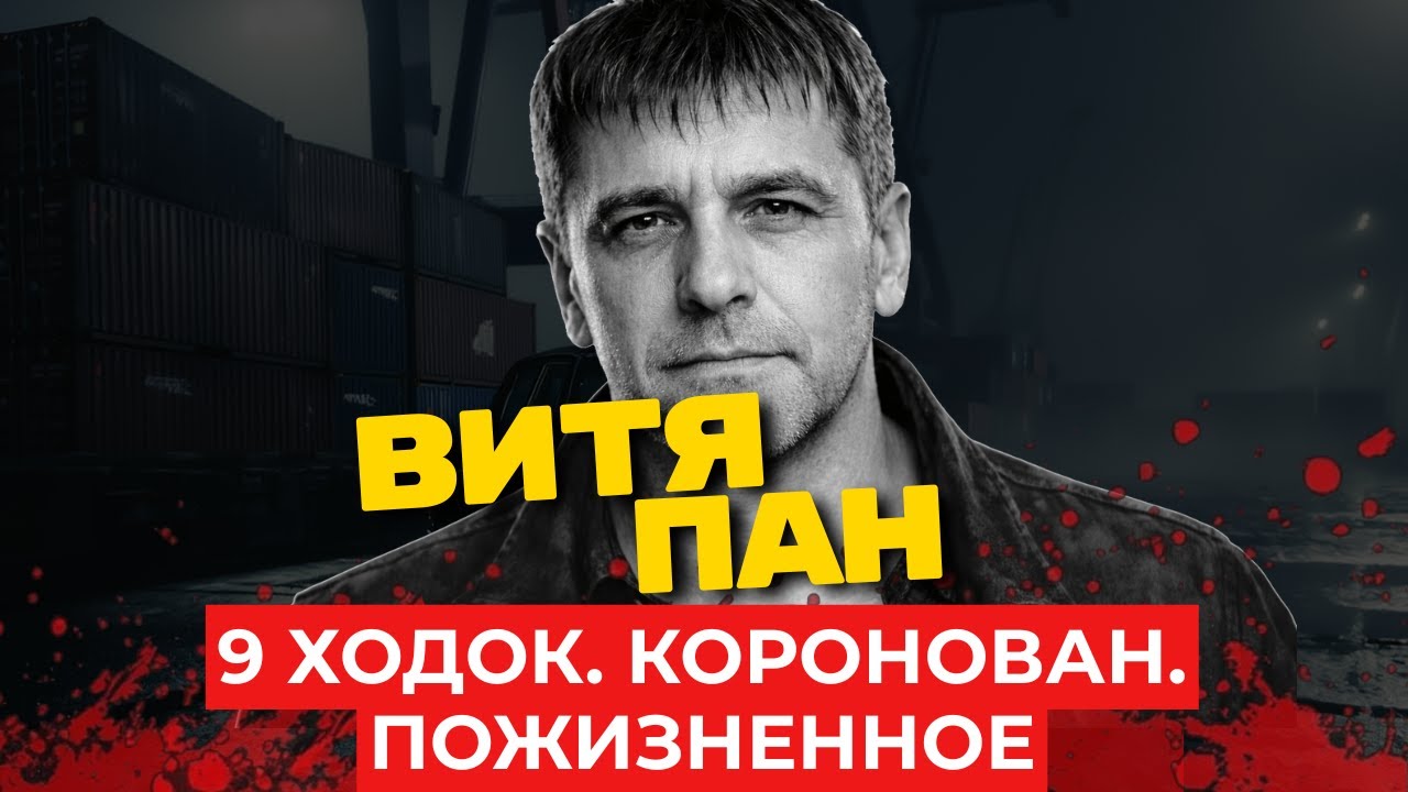 ВИТЯ ПАН: Уб.л за 3 млн, скрывался на Кипре, ПОЙМАН