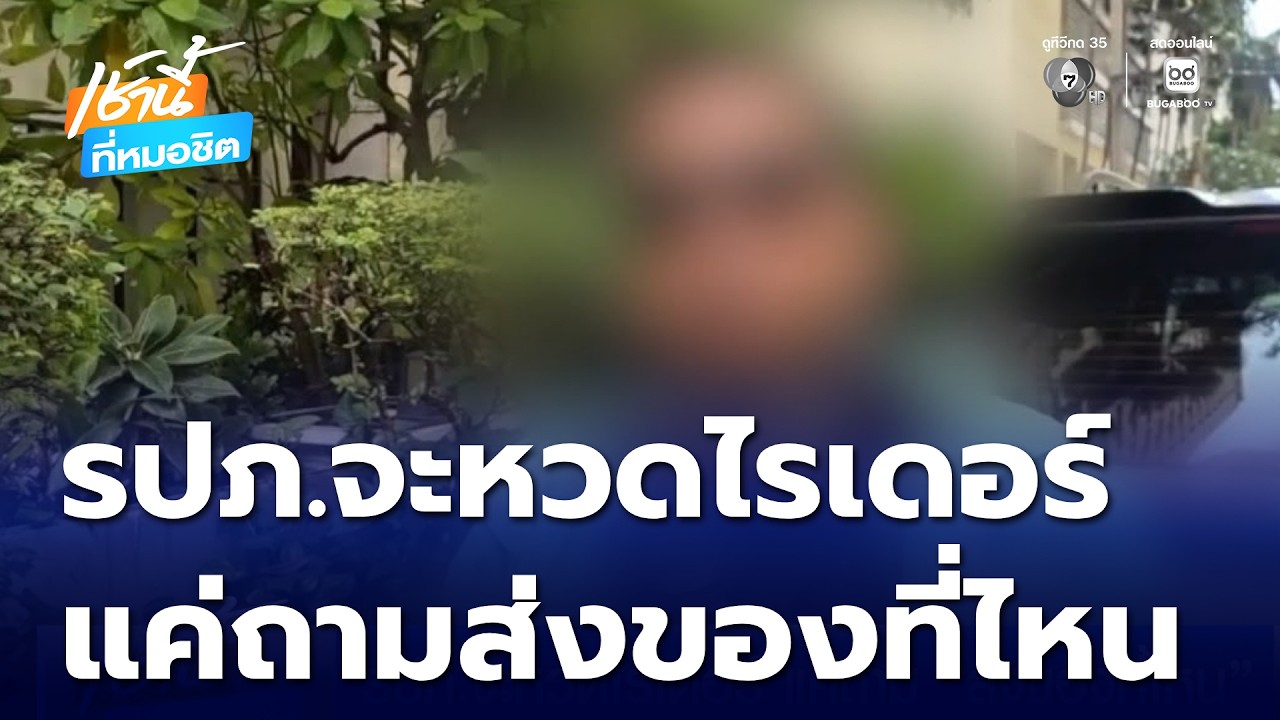 รปภ.จะหวดไรเดอร์ แค่ถามส่งของที่ไหน | เช้านี้ที่หมอชิต