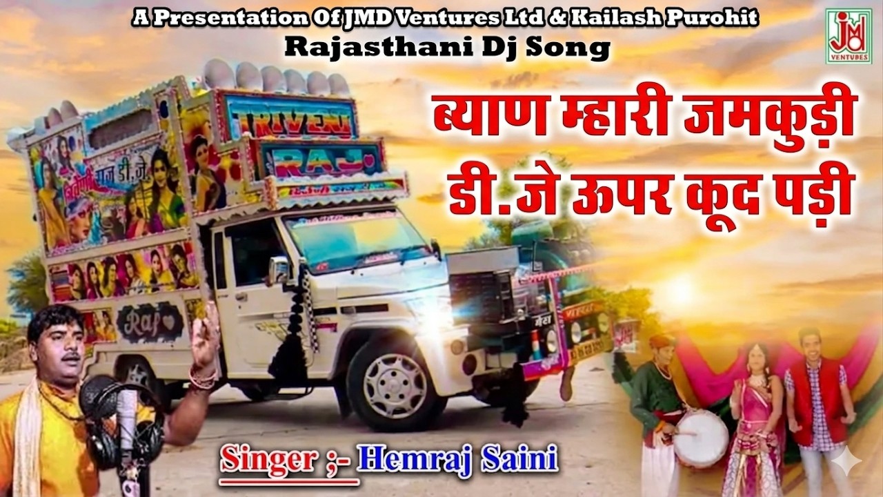 ब्यान म्हारी जमकुड़ी डी .जे ऊपर कूद पड़ी ||Byan Mhari Jhamkudi ¦¦ Rajasthani Dj Song ¦¦Hemraj Saini