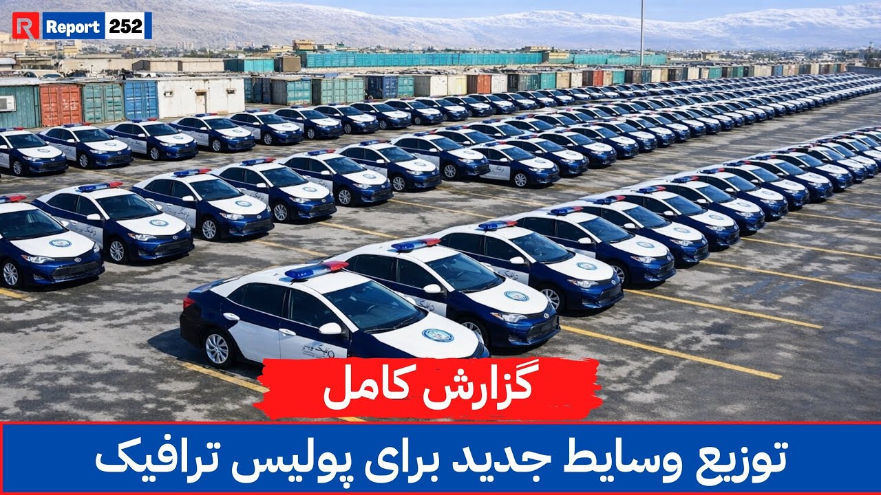 توزیع موترهای جدید؛ آغاز فصل نو برای پولیس ترافیک |#kabul #trafficpolice #modernvehicles #fyp 