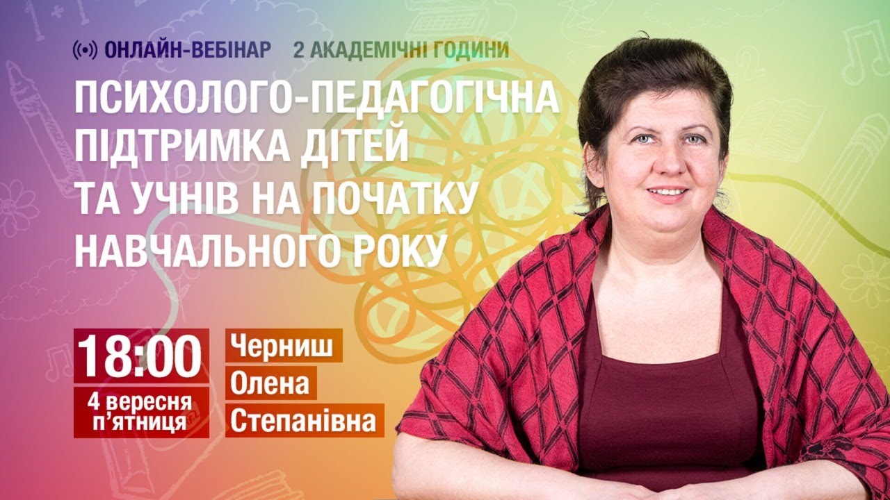 [Вебінар] Психолого-педагогічна підтримка дітей та учнів на початку навчального року