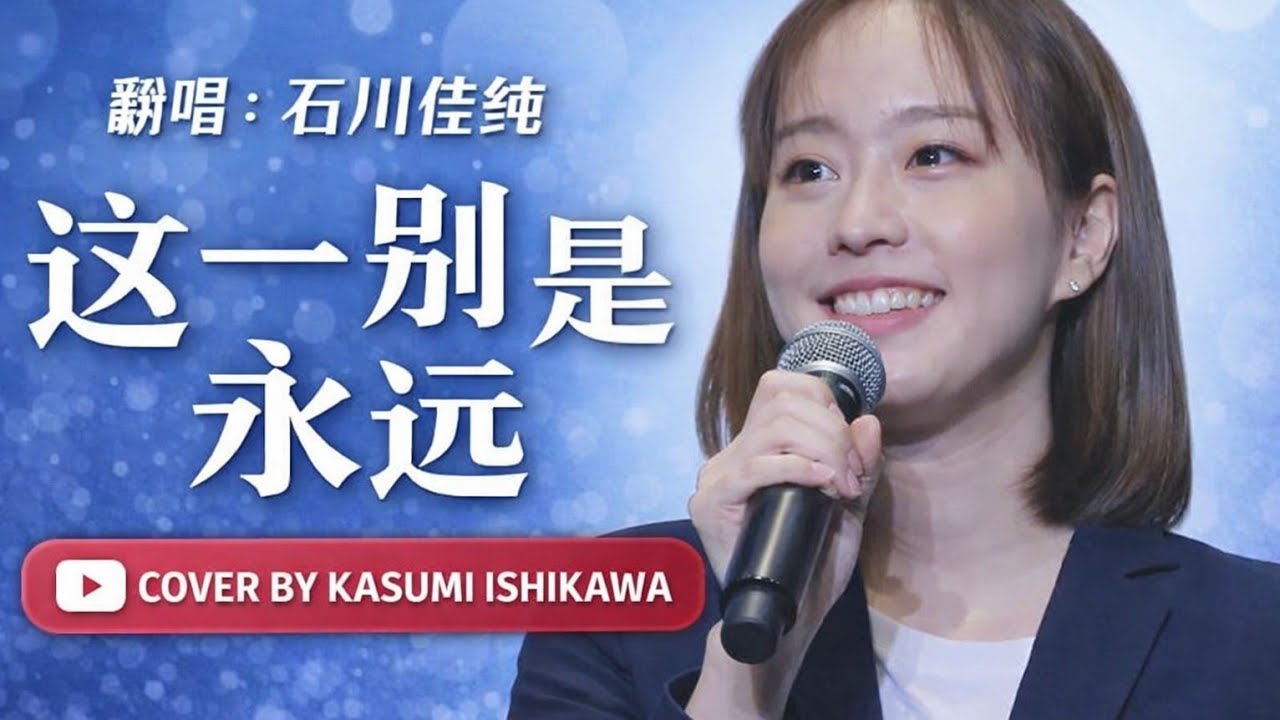 《这一别是永远 》原唱：江远兮 翻唱：石川佳纯 一位被乒乓球耽误的歌手。太好听了！
