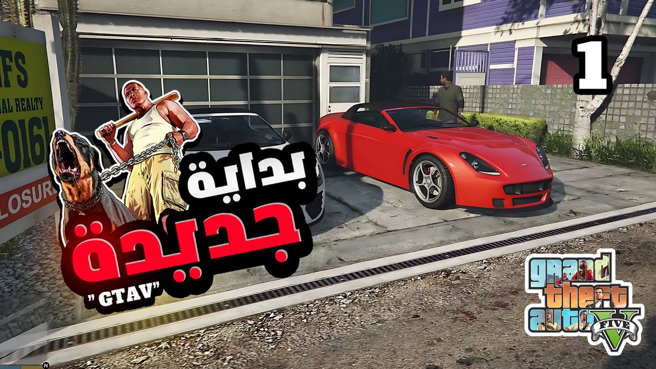 قراند 5 || بداية جديدة #1 سرقنا المستودع وفتحنا شخصية فرانكلين || GTA V