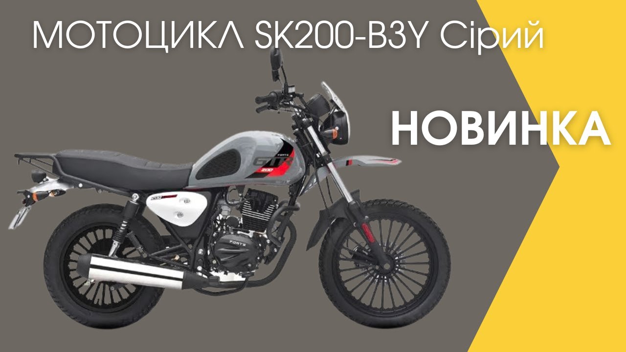 НОВИНКА Cірий мотоцикл Forte SK200-B3Y  #мотоцикл #мототехніка #мото #екстрим #подорожі #байк