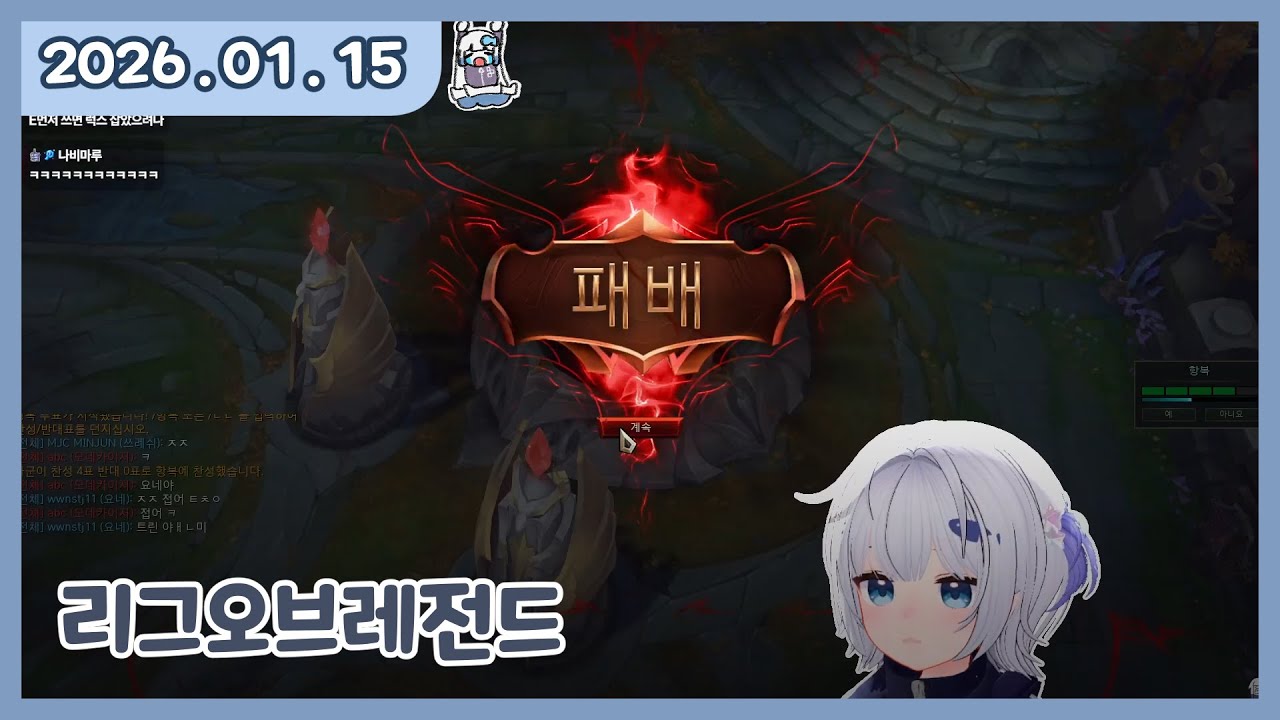 [ 2025. 1 . 15 / 후열 :: 저스트채팅 + 리그오브레전드 ]  - 깅어름 다시보기