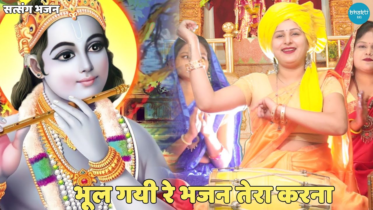 सत्संगी भजन || भूल गयी रे भजन तेरा करना || Bhul Gayi Re Bhajan Tera Karna