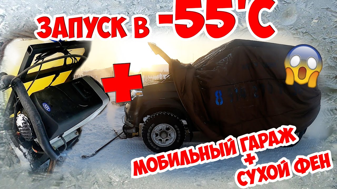 Запуск в -55'С / ТЕСТ мобильного гаража и китайской автономки /СУХОЙ ФЕН / СИНЬ ДЖИ + ХОТУ ТЕНТ