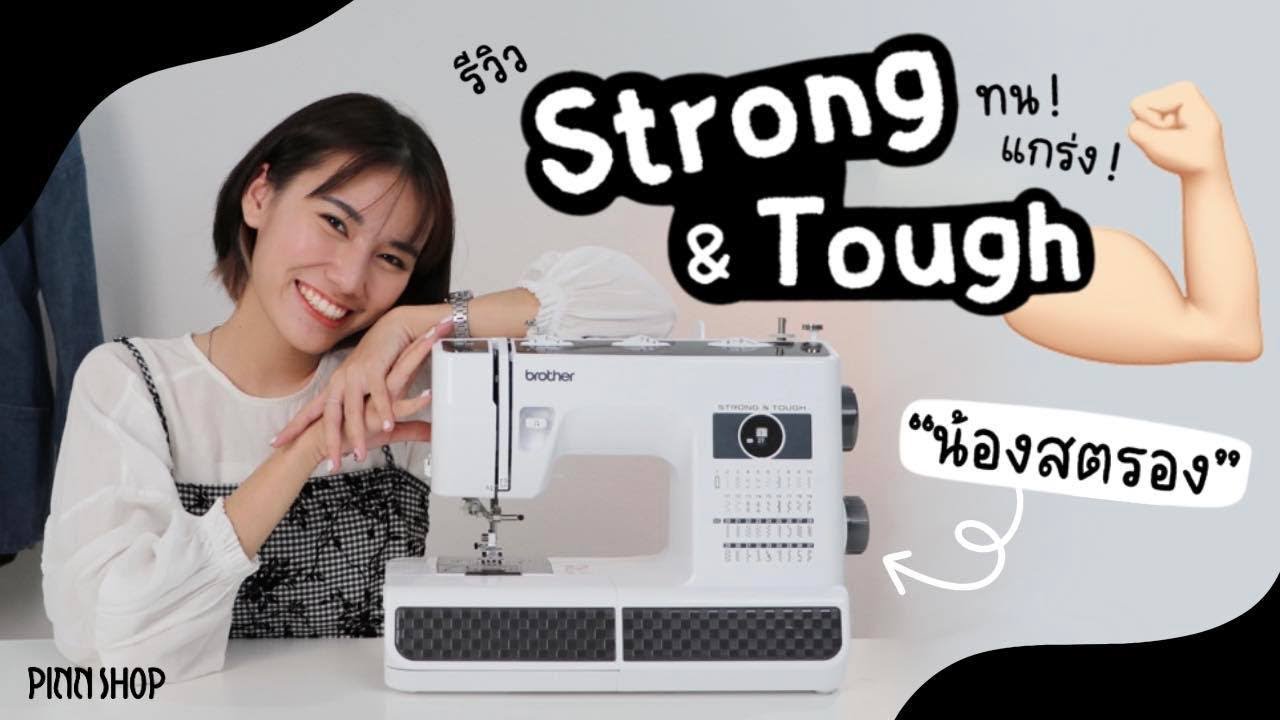 รีวิวจักรเย็บผ้า brother น้องสตรอง HF37