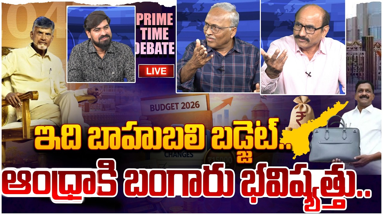 🔴LIVE: ఇది బాహుబలి బడ్జెట్😵 Prime Time Debate on AP Budget 2026 - 2027 | CM Chandrababu