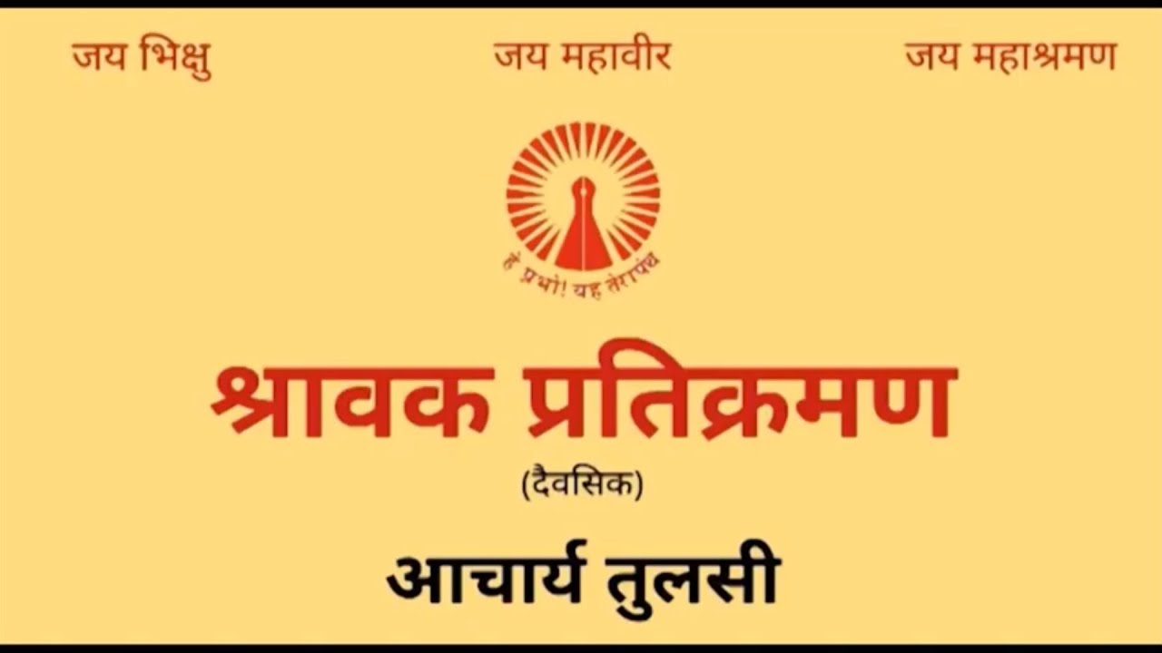 Devshik Pratikraman(दैवसिक प्रतिक्रमण)#Terapanth pratikraman @Suratgyanshala #Sravak #Terapanth#Jain