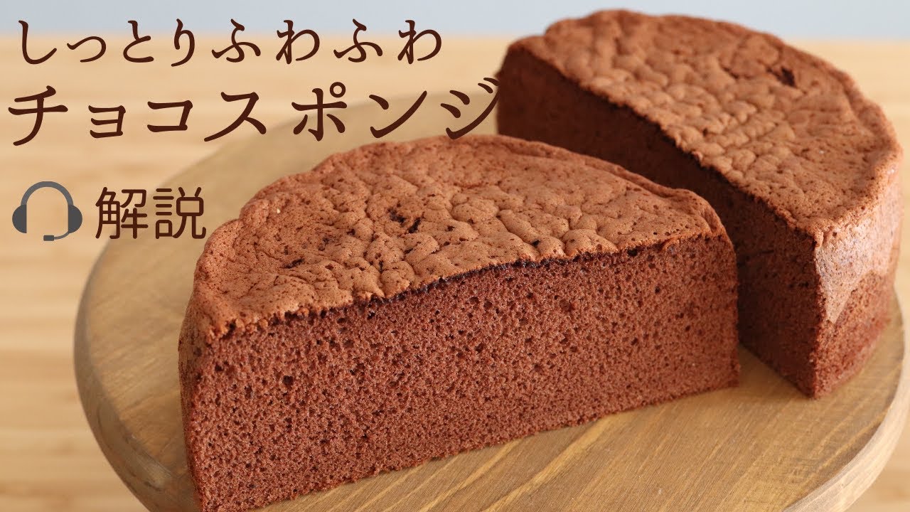 🎧解説付しっとりふわふわ【チョコスポンジ】【chocolat sponge cake】の作り方/パティシエが教えるお菓子作り！